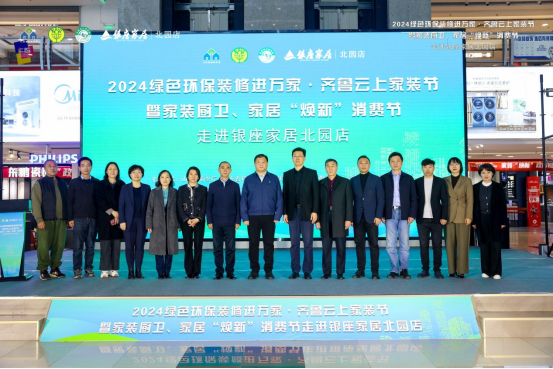 七星 2024绿色环保装修进万家·齐鲁云上家装节走进银座家居北园店活动成功举办
