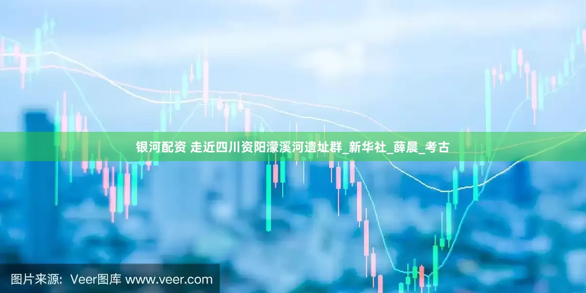 银河配资 走近四川资阳濛溪河遗址群_新华社_薛晨_考古
