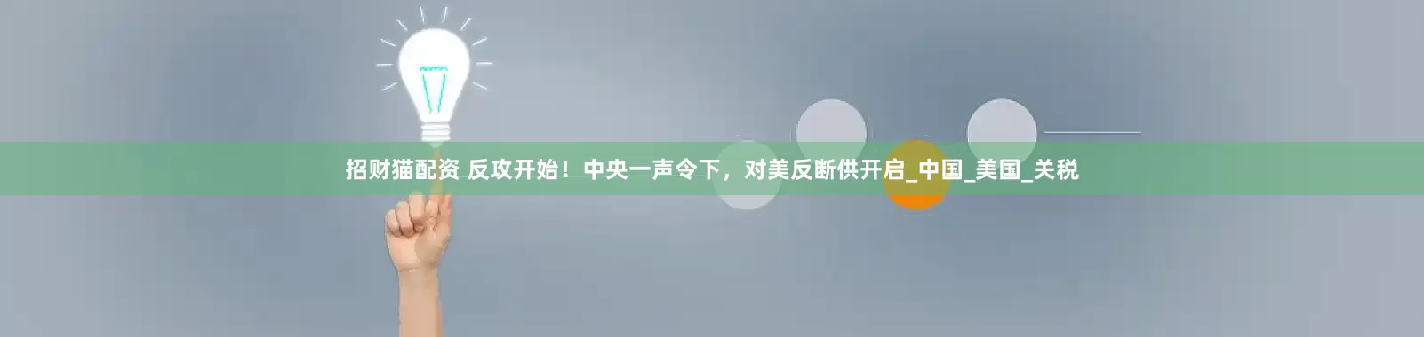 招财猫配资 反攻开始！中央一声令下，对美反断供开启_中国_美国_关税