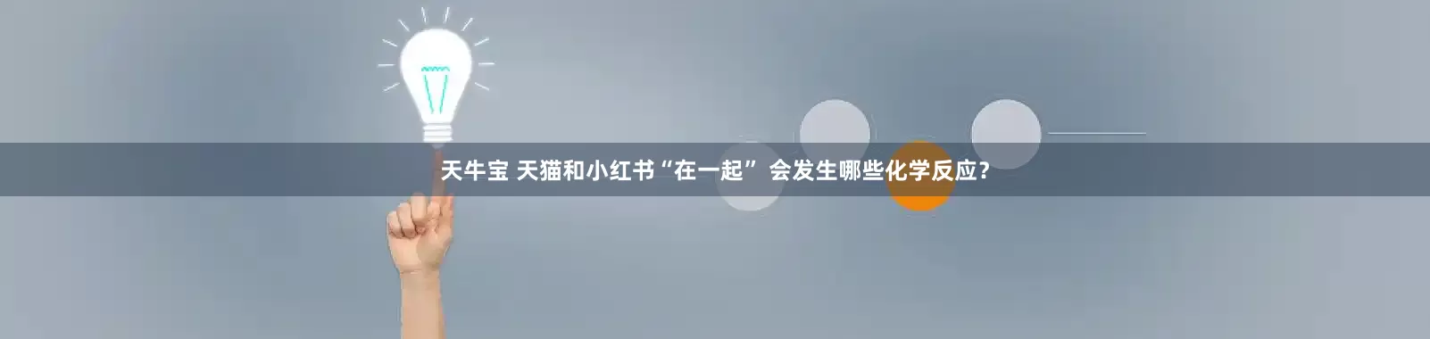 天牛宝 天猫和小红书“在一起” 会发生哪些化学反应？