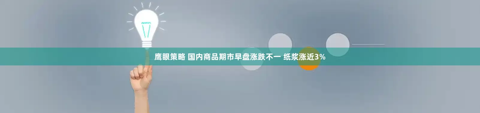 鹰眼策略 国内商品期市早盘涨跌不一 纸浆涨近3%