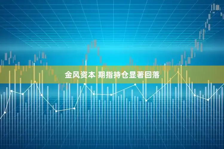 金风资本 期指持仓显著回落