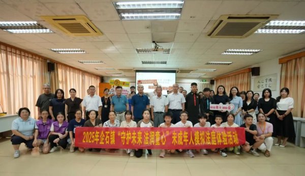 爱优配 企石镇举办2025年“守护未来·法润童心”未成年人模拟法庭进企业专场体验活动