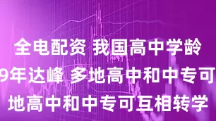 全电配资 我国高中学龄人口2029年达峰 多地高中和中专可互相转学